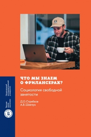 Cover: CHto my znaem o frilanserach? Sociologiya svobodnoj zanyatosti