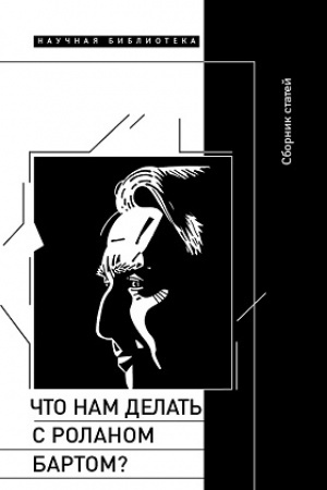 Обложка: Что нам делать с Роланом Бартом?