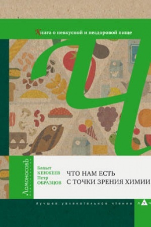 Cover: CHto nam est′ s tochki zreniya chimii. Kniga o nevkusnoj i nezdorovoj pishhe