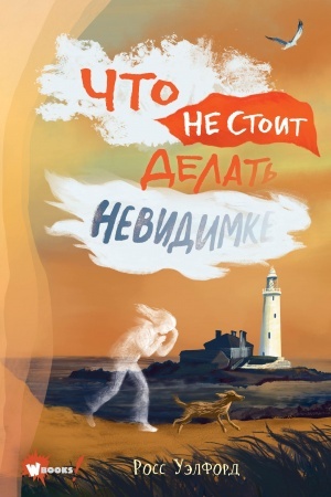 Cover: CHto ne stoit delat′ nevidimke