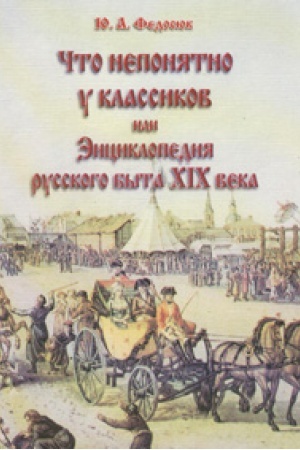 Buchcover: Čto neponjatno u klassikov ili Ėnciklopedija russkogo byta XIX veka