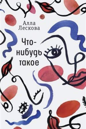 Обложка: Что-нибудь такое
