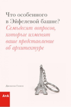 Cover: CHto osobennogo v Ejfelevoj bashne?