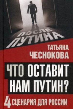 Buchcover: Čto ostavit nam Putin: 4 scenarija dlja Rossii
