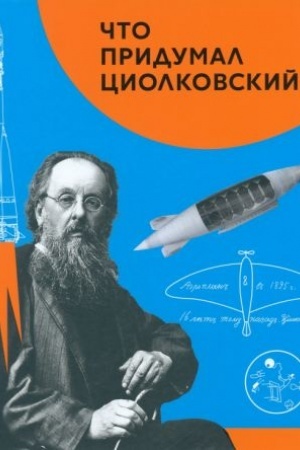 Обложка: Что придумал Циолковский