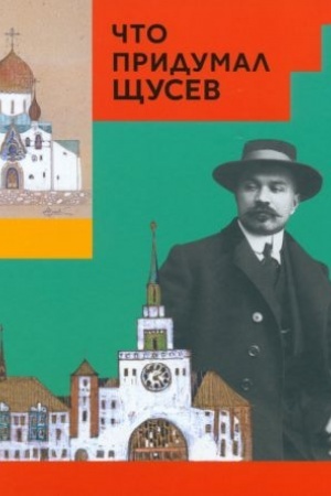 Обложка: Что придумал Щусев