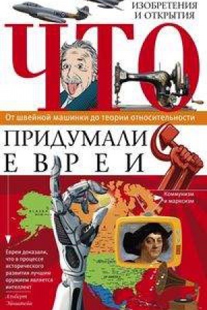 Buchcover: Čto pridumali evrei