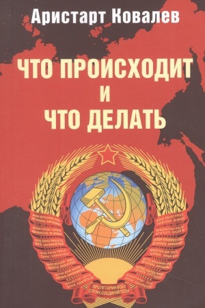Обложка: Что происходит и что делать