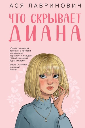 Cover: CHto skryvaet Diana