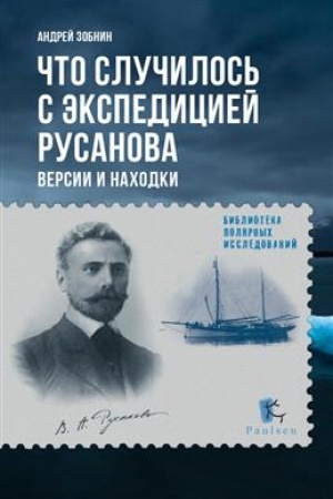 Buchcover: Čto slučilos′ s ėkspediciej Rusanova.Versii i nachodki