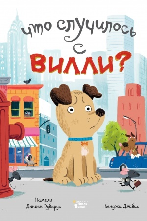 Обложка: Что случилось с Вилли?