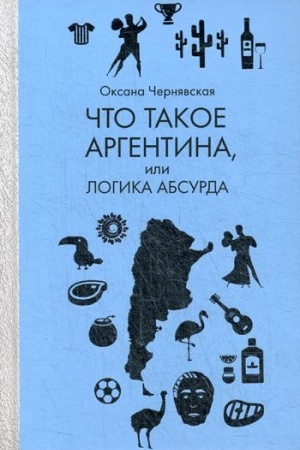 Buchcover: Čto takoe Argentina, ili Logika absurda