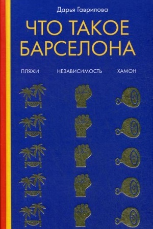 Buchcover: Čto takoe Barselona. CHamon, pljaži, nezavistimost′