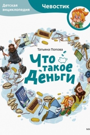 Cover: CHto takoe den′gi. Detskaya enciklopediya