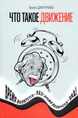 Обложка: Что такое движение: Время волнуется - раз, время волнуется - два! - 3-е изд.,доп.