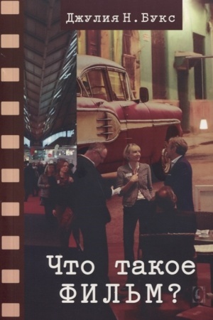 Cover: CHto takoe fil′m? Perev.