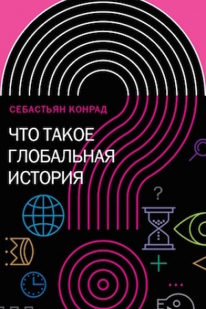 Обложка: Что такое глобальная история?