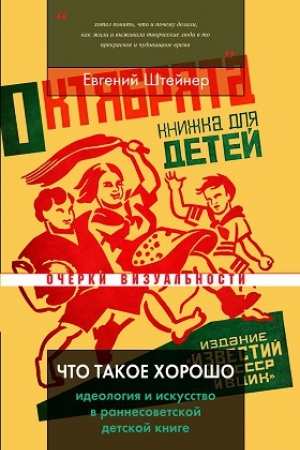 Обложка: Что такое хорошо: Идеология и искусство в раннесоветской детской книге