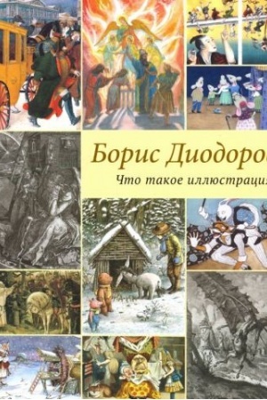 Cover: CHto takoe illyustraciya?