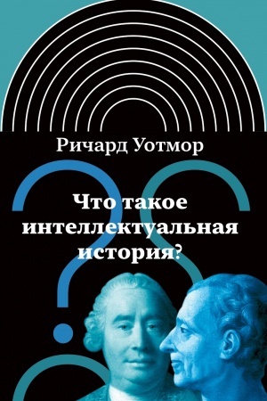 Cover: CHto takoe intellektual′naya istoriya? 2-e izd.