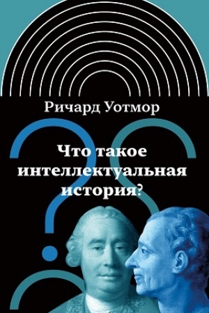 Обложка: Что такое интеллектуальная история?