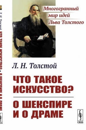 Buchcover: Čto takoe iskusstvo?; O Šekspire i o drame
