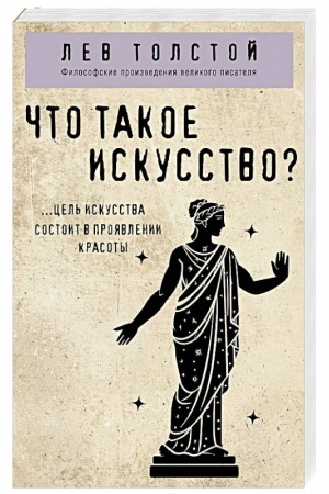 Обложка: Что такое искусство?