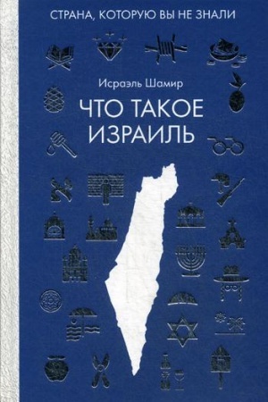 Обложка: Что такое Израиль