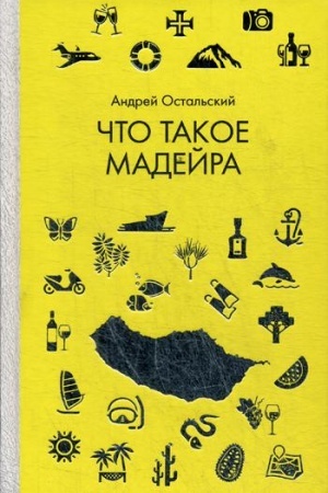 Cover: CHto takoe Madejra