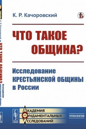 Buchcover: Čto takoe občšina? Issledovanie krest′janskoj občšiny v Rossii