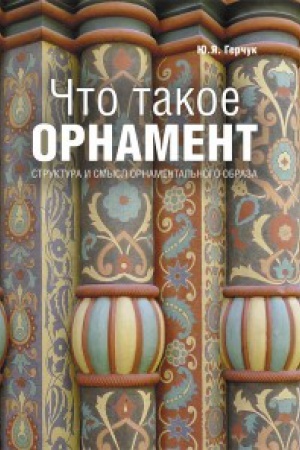 Buchcover: Čto takoe ornament. Struktura i smysl ornamental&prime;nogo obraza