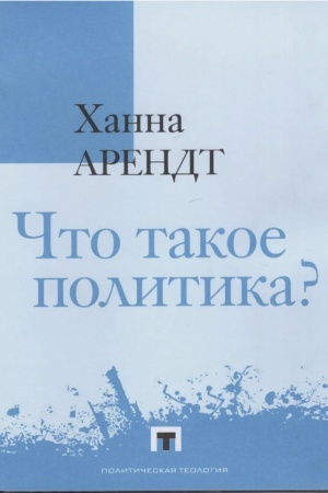 Buchcover: Čto takoe politika? Fragmenty iz nasledija