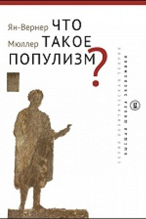 Обложка: Что такое популизм?