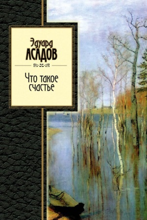 Обложка: Что такое счастье