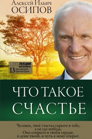 Обложка: Что такое счастье