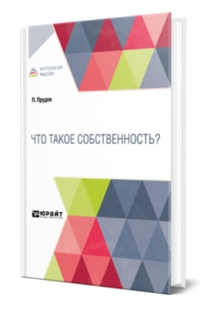 Обложка: ЧТО ТАКОЕ СОБСТВЕННОСТЬ?