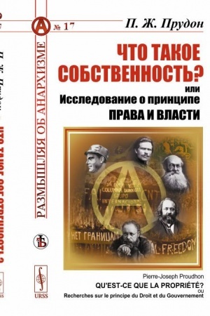 Cover: CHto takoe sobstvennost′? ili Issledovanie o principe prava i vlasti. Per. s fr.
