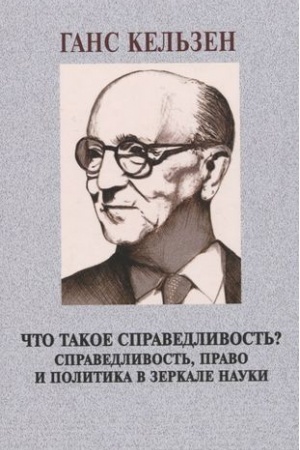 Cover: CHto takoe spravedlivost′? Spravedlivost′, pravo i politika v zerkale nauki / Per. s angl.