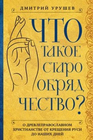 Buchcover: Čto takoe staroobrjadčestvo?
