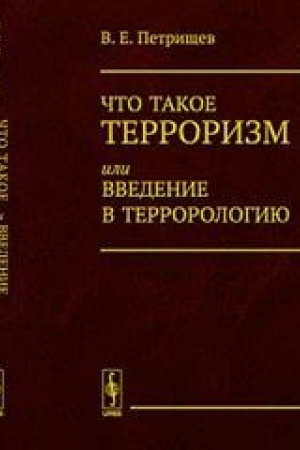 Buchcover: Čto takoe terrorizm, ili Vvedenie v terrorologiju
