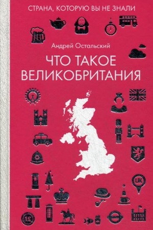 Обложка: Что такое Великобритания