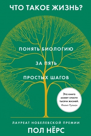Buchcover: Čto takoe žizn′? Ponjat′ biologiju za pjat′ prostych šagov