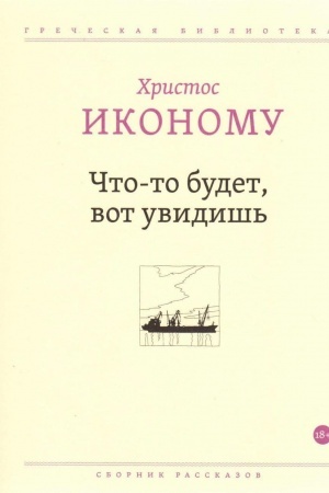 Обложка: Что-то будет, вот увидишь
