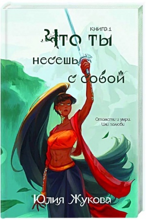 Cover: CHto ty nesesh′ s soboj. Kniga 1