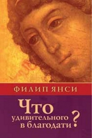 Buchcover: Čto udivitel′nogo v blagodati?
