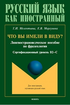 Cover: CHto vy imeli v vidu? Lingvostranovedcheskoe posobie po frazeologii dlya inostrancev, izuchayushhich russkij yazyk (sertifikacionnyj uroven′ B2—C1)