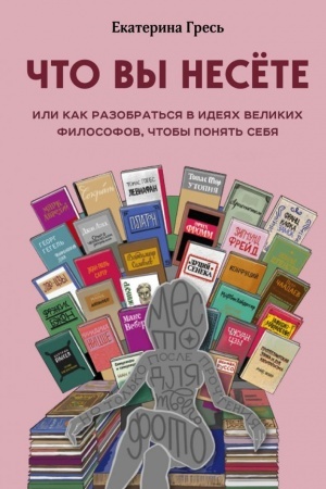 Buchcover: Čto vy nesete, Ili kak razobrat′sja v idejach velikich filosofov, čtoby ponjat′ sebja