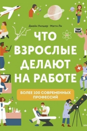 Cover: CHto vzroslye delayut na rabote?