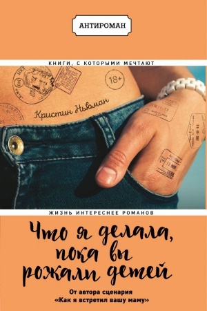 Buchcover: Čto ja delala, poka vy rožali detej