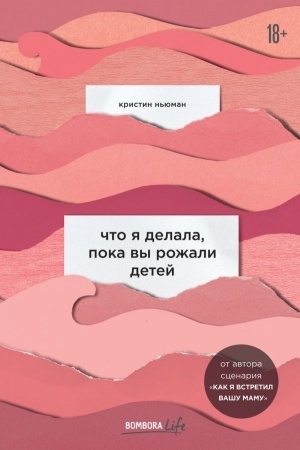 Cover: CHto ya delala, poka vy rozhali detej